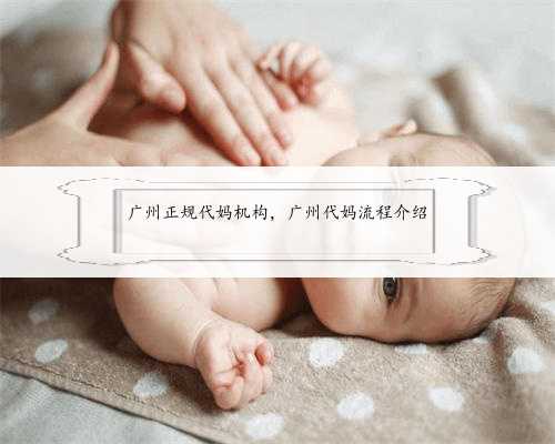 广州正规代妈机构，广州代妈流程介绍