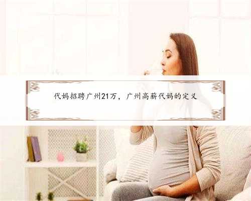 代妈招聘广州21万，广州高薪代妈的定义