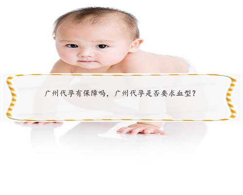 广州代孕有保障吗，广州代孕是否要求血型？