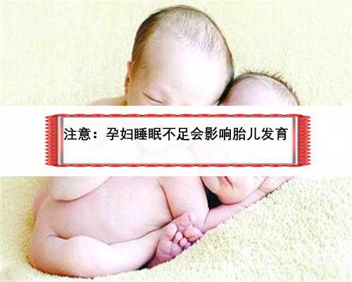 注意：孕妇睡眠不足会影响胎儿发育